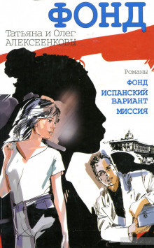 Алексеенкова Татьяна, Алексеенков Олег - Миссия - Читать книги онлайн | Слушать аудиокниги онлайн | Электронная библиотека books-lib.com
