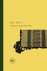 Влюбленный пленник - Жан Жене - Читать книги онлайн | Слушать аудиокниги онлайн | Электронная библиотека books-lib.com