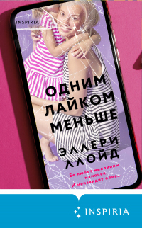 Одним лайком меньше - Эллери Ллойд - Читать книги онлайн | Слушать аудиокниги онлайн | Электронная библиотека books-lib.com