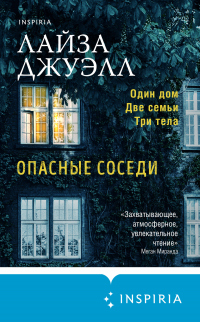 Опасные соседи - Лайза Джуэлл - Читать книги онлайн | Слушать аудиокниги онлайн | Электронная библиотека books-lib.com
