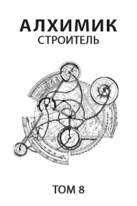 Строитель - Роман Пастырь - Читать книги онлайн | Слушать аудиокниги онлайн | Электронная библиотека books-lib.com
