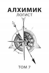Логист - Роман Пастырь - Читать книги онлайн | Слушать аудиокниги онлайн | Электронная библиотека books-lib.com