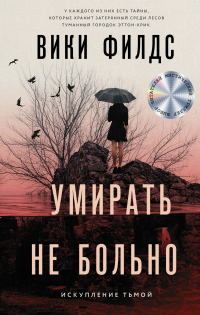 Умирать не больно - Вики Филдс - Читать книги онлайн | Слушать аудиокниги онлайн | Электронная библиотека books-lib.com