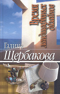Время ландшафтных дизайнов - Галина Щербакова - Читать книги онлайн | Слушать аудиокниги онлайн | Электронная библиотека books-lib.com