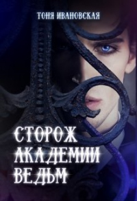 Сторож Академии ведьм - Тоня Ивановская - Читать книги онлайн | Слушать аудиокниги онлайн | Электронная библиотека books-lib.com
