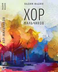 Хор мальчиков - Вадим Фадин - Читать книги онлайн | Слушать аудиокниги онлайн | Электронная библиотека books-lib.com