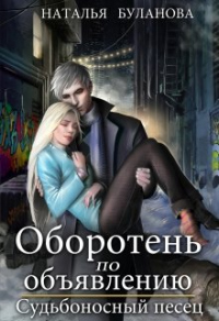 Судьбоносный песец - Наталья Буланова - Читать книги онлайн | Слушать аудиокниги онлайн | Электронная библиотека books-lib.com
