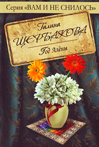 Год Алены - Галина Щербакова - Читать книги онлайн | Слушать аудиокниги онлайн | Электронная библиотека books-lib.com