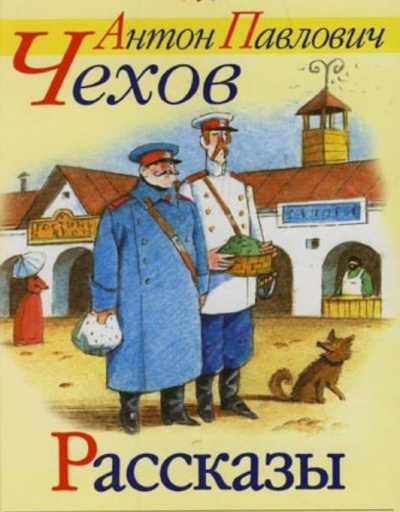 Чехов Антон - Рассказы Чехова - Читать книги онлайн | Слушать аудиокниги онлайн | Электронная библиотека books-lib.com