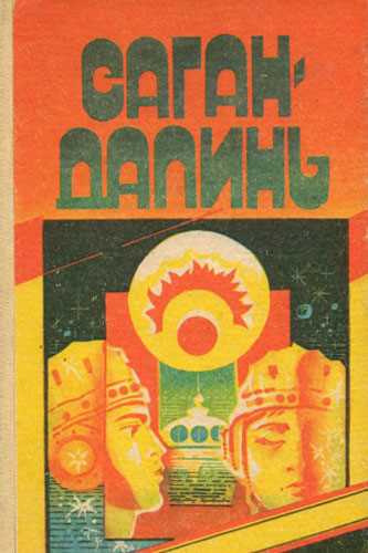 Грешнов Михаил - Саган Далинь - Читать книги онлайн | Слушать аудиокниги онлайн | Электронная библиотека books-lib.com