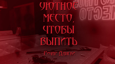 Дански Ричард - Уютное место, чтобы выпить - Читать книги онлайн | Слушать аудиокниги онлайн | Электронная библиотека books-lib.com