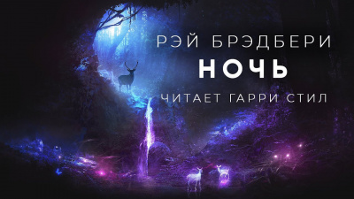 Брэдбери Рэй - Ночь - Читать книги онлайн | Слушать аудиокниги онлайн | Электронная библиотека books-lib.com