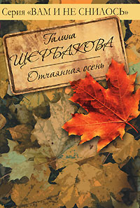 Отчаянная осень - Галина Щербакова - Читать книги онлайн | Слушать аудиокниги онлайн | Электронная библиотека books-lib.com