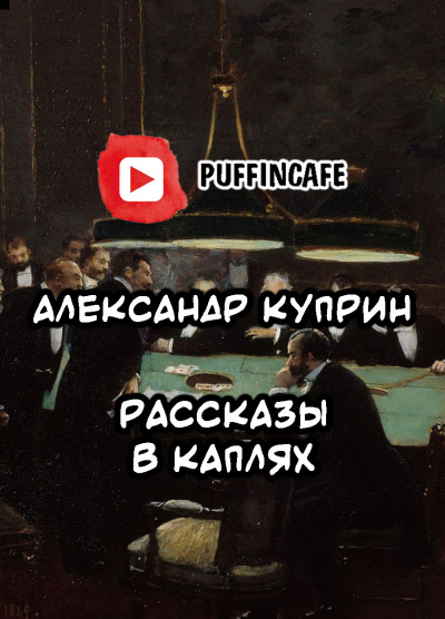Куприн Александр - Рассказы в каплях - Читать книги онлайн | Слушать аудиокниги онлайн | Электронная библиотека books-lib.com