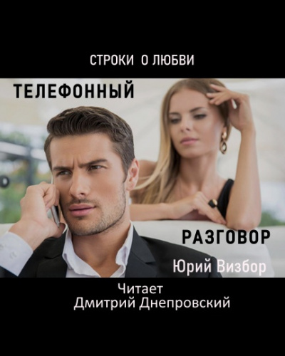 Визбор Юрий - Телефонный разговор. Строки о любви - Читать книги онлайн | Слушать аудиокниги онлайн | Электронная библиотека books-lib.com