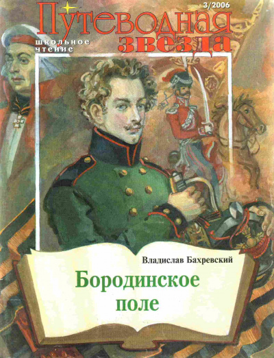 Бахревский Владислав - Бородинское поле - Читать книги онлайн | Слушать аудиокниги онлайн | Электронная библиотека books-lib.com