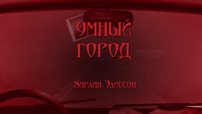 Эллисон Харлан - Умный город - Читать книги онлайн | Слушать аудиокниги онлайн | Электронная библиотека books-lib.com