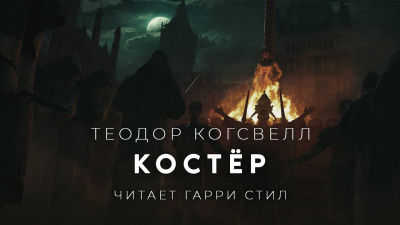 Когсвелл Теодор - Костёр - Читать книги онлайн | Слушать аудиокниги онлайн | Электронная библиотека books-lib.com