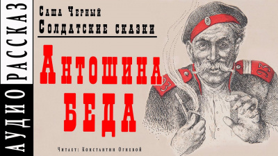 Черный Саша - Антошина беда - Читать книги онлайн | Слушать аудиокниги онлайн | Электронная библиотека books-lib.com