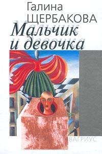 Мальчик и девочка - Галина Щербакова - Читать книги онлайн | Слушать аудиокниги онлайн | Электронная библиотека books-lib.com