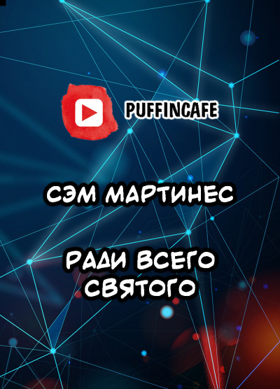Мартинес Сэм - Ради всего святого - Читать книги онлайн | Слушать аудиокниги онлайн | Электронная библиотека books-lib.com