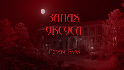 Блох Роберт - Запах Уксуса - Читать книги онлайн | Слушать аудиокниги онлайн | Электронная библиотека books-lib.com