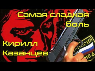 Казанцев Кирилл - Самая сладкая боль - Читать книги онлайн | Слушать аудиокниги онлайн | Электронная библиотека books-lib.com