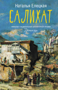 Салихат - Наталья Елецкая - Читать книги онлайн | Слушать аудиокниги онлайн | Электронная библиотека books-lib.com