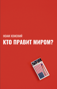 Кто правит миром? - Ноам Хомский - Читать книги онлайн | Слушать аудиокниги онлайн | Электронная библиотека books-lib.com