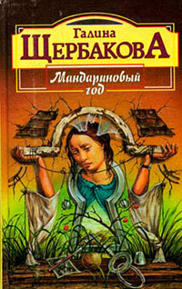 Мандариновый год - Галина Щербакова - Читать книги онлайн | Слушать аудиокниги онлайн | Электронная библиотека books-lib.com