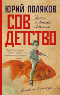 Совдетство - Юрий Поляков - Читать книги онлайн | Слушать аудиокниги онлайн | Электронная библиотека books-lib.com