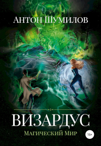 Визардус. Магический Мир - Антон Шумилов - Читать книги онлайн | Слушать аудиокниги онлайн | Электронная библиотека books-lib.com