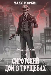Сиротский дом в трущобах - Максим Пачесюк - Читать книги онлайн | Слушать аудиокниги онлайн | Электронная библиотека books-lib.com