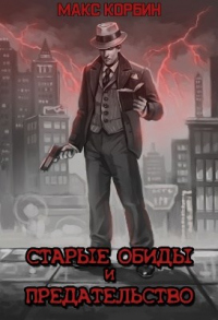 Старые обиды и предательство - Максим Пачесюк - Читать книги онлайн | Слушать аудиокниги онлайн | Электронная библиотека books-lib.com