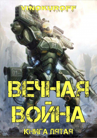 Вечная Война. Книга V - Юрий Винокуров - Читать книги онлайн | Слушать аудиокниги онлайн | Электронная библиотека books-lib.com
