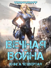 Вечная война. Книга IV - Юрий Винокуров - Читать книги онлайн | Слушать аудиокниги онлайн | Электронная библиотека books-lib.com