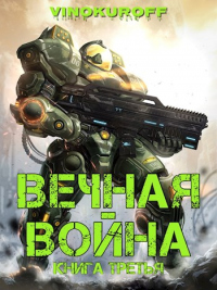 Вечная Война. Книга III - Юрий Винокуров - Читать книги онлайн | Слушать аудиокниги онлайн | Электронная библиотека books-lib.com