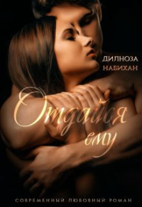 Отдайся ему - Дилноза Набихан - Читать книги онлайн | Слушать аудиокниги онлайн | Электронная библиотека books-lib.com