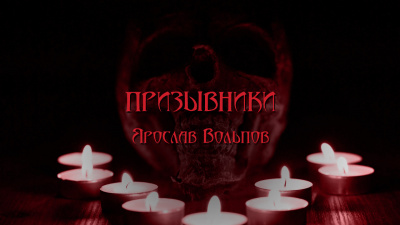 Вольпов Ярослав - Призывники - Читать книги онлайн | Слушать аудиокниги онлайн | Электронная библиотека books-lib.com