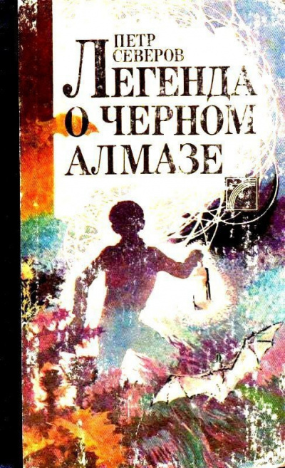 Северов Пётр - Легенда о чёрном алмазе - Читать книги онлайн | Слушать аудиокниги онлайн | Электронная библиотека books-lib.com