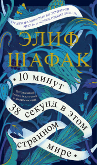 10 минут 38 секунд в этом странном мире - Элиф Шафак - Читать книги онлайн | Слушать аудиокниги онлайн | Электронная библиотека books-lib.com