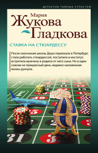 Ставка на стюардессу - Мария Жукова-Гладкова - Читать книги онлайн | Слушать аудиокниги онлайн | Электронная библиотека books-lib.com