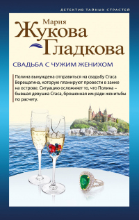 Свадьба с чужим женихом - Мария Жукова-Гладкова - Читать книги онлайн | Слушать аудиокниги онлайн | Электронная библиотека books-lib.com
