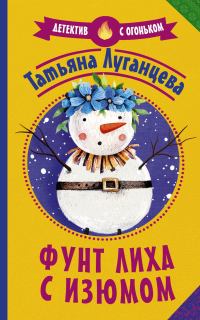 Фунт лиха с изюмом - Татьяна Луганцева - Читать книги онлайн | Слушать аудиокниги онлайн | Электронная библиотека books-lib.com