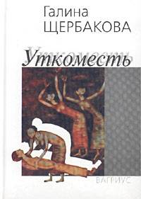 Уткоместь - Галина Щербакова - Читать книги онлайн | Слушать аудиокниги онлайн | Электронная библиотека books-lib.com