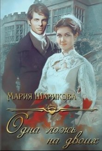 Одна ложь на двоих - Мария Шарикова - Читать книги онлайн | Слушать аудиокниги онлайн | Электронная библиотека books-lib.com