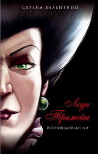 Леди Тремейн. История злой мачехи - Серена Валентино - Читать книги онлайн | Слушать аудиокниги онлайн | Электронная библиотека books-lib.com