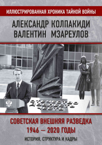 Внешняя разведка СССР – России. 1946–2020 годы. История, структура и кадры - Валентин Мзареулов - Читать книги онлайн | Слушать аудиокниги онлайн | Электронная библиотека books-lib.com