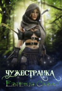 Чужестранка - Евгения Савас - Читать книги онлайн | Слушать аудиокниги онлайн | Электронная библиотека books-lib.com