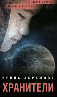 Хранители - Ирина Абрамова - Читать книги онлайн | Слушать аудиокниги онлайн | Электронная библиотека books-lib.com